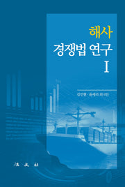 해사경쟁법 연구 1(양장본 Hardcover)