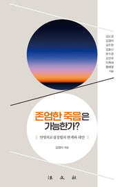 존엄한 죽음은 가능한가(반양장)