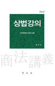 상법강의(개정판 6판)(양장본 Hardcover)