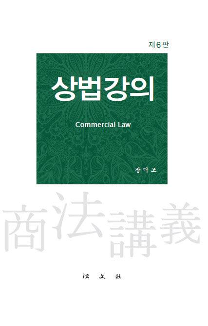 상법강의(개정판 6판)(양장본 Hardcover)