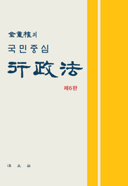 행정법(국민중심)(국민중심)(6판)(양장본 Hardcover)