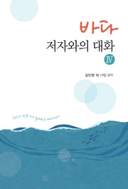 바다, 저자와의 대화 4(개정판)