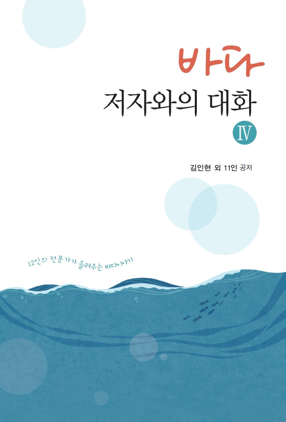 바다, 저자와의 대화 4(개정판)