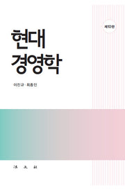 현대 경영학(개정판 10판)(반양장)