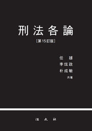 형법각론(개정판 15판)(양장본 Hardcover)
