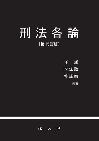 형법각론(개정판 15판)(양장본 Hardcover)