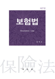 보험법(개정판 7판)(양장본 Hardcover)