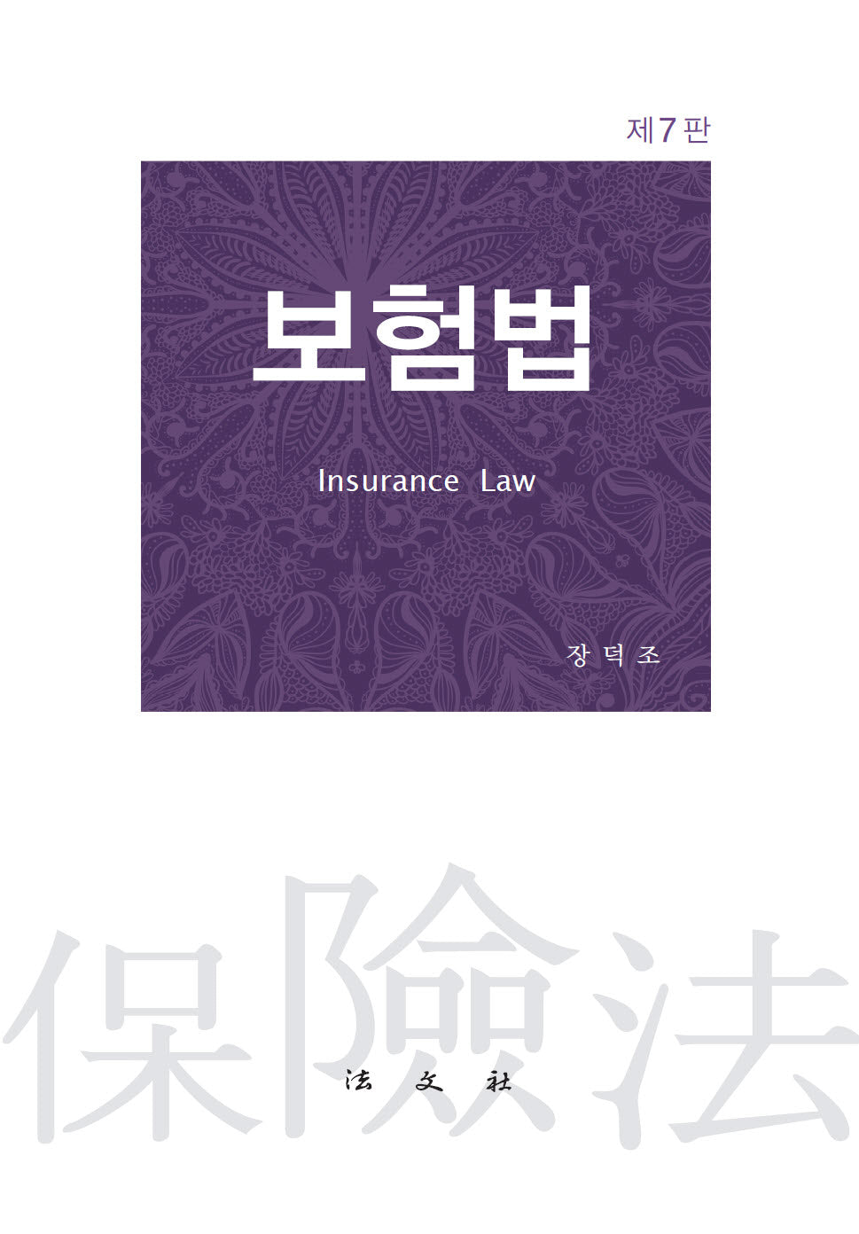 보험법(개정판 7판)(양장본 Hardcover)
