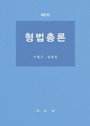형법총론(개정판 8판)(양장본 Hardcover)