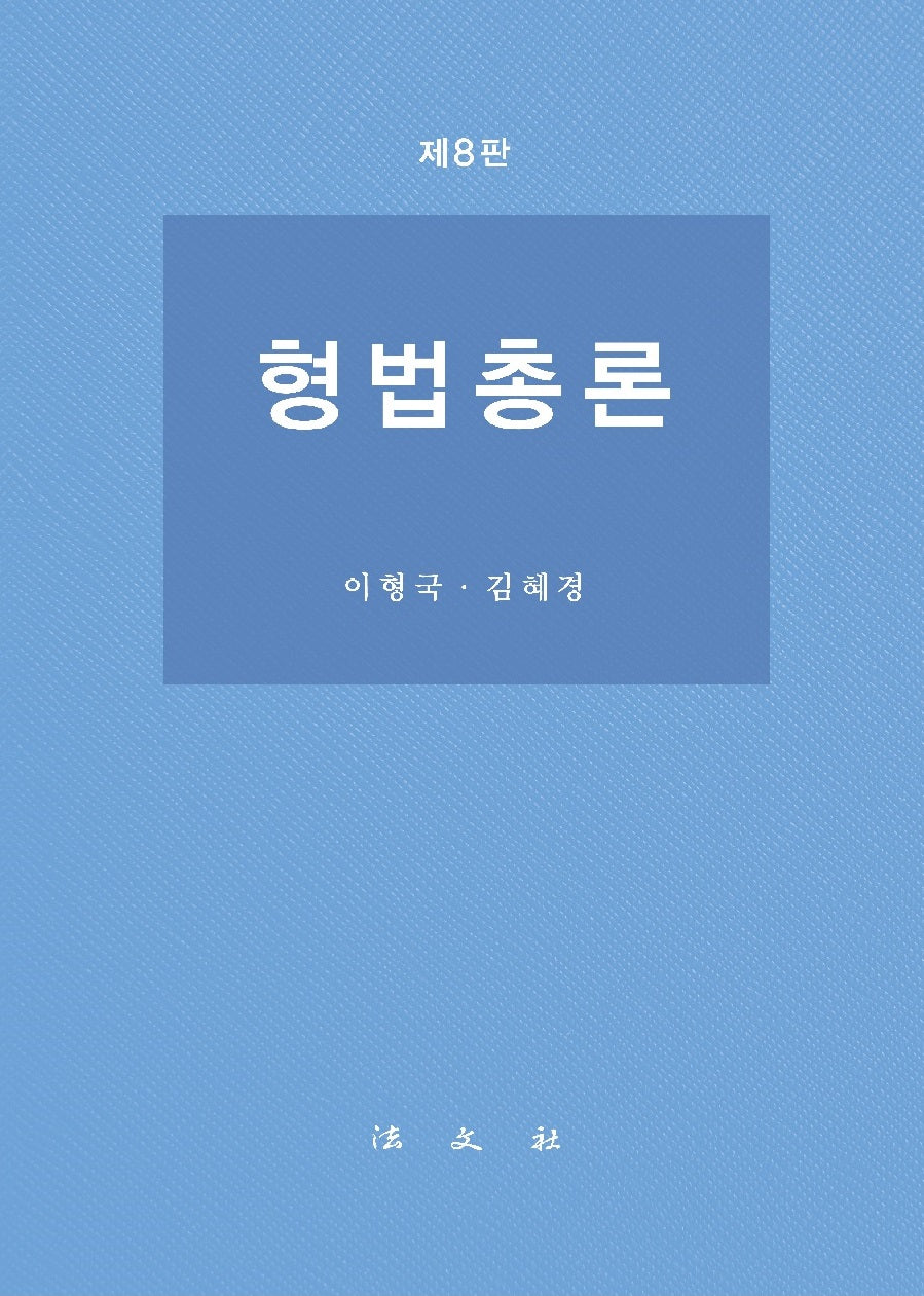 형법총론(개정판 8판)(양장본 Hardcover)
