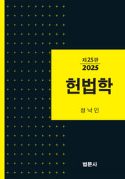 헌법학(2025)(개정판 25판)(양장본 Hardcover)
