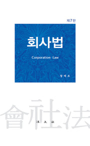 회사법(7판)(양장본 Hardcover)