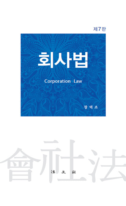 회사법(7판)(양장본 Hardcover)