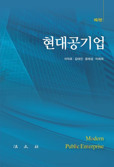현대공기업(수정판 2판)(양장본 Hardcover)