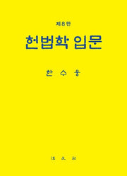 헌법학 입문(개정판 8판)(양장본 Hardcover)