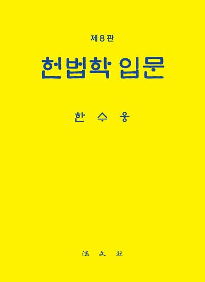 헌법학 입문(개정판 8판)(양장본 Hardcover)