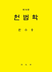 헌법학(개정판 14판)(양장본 Hardcover)