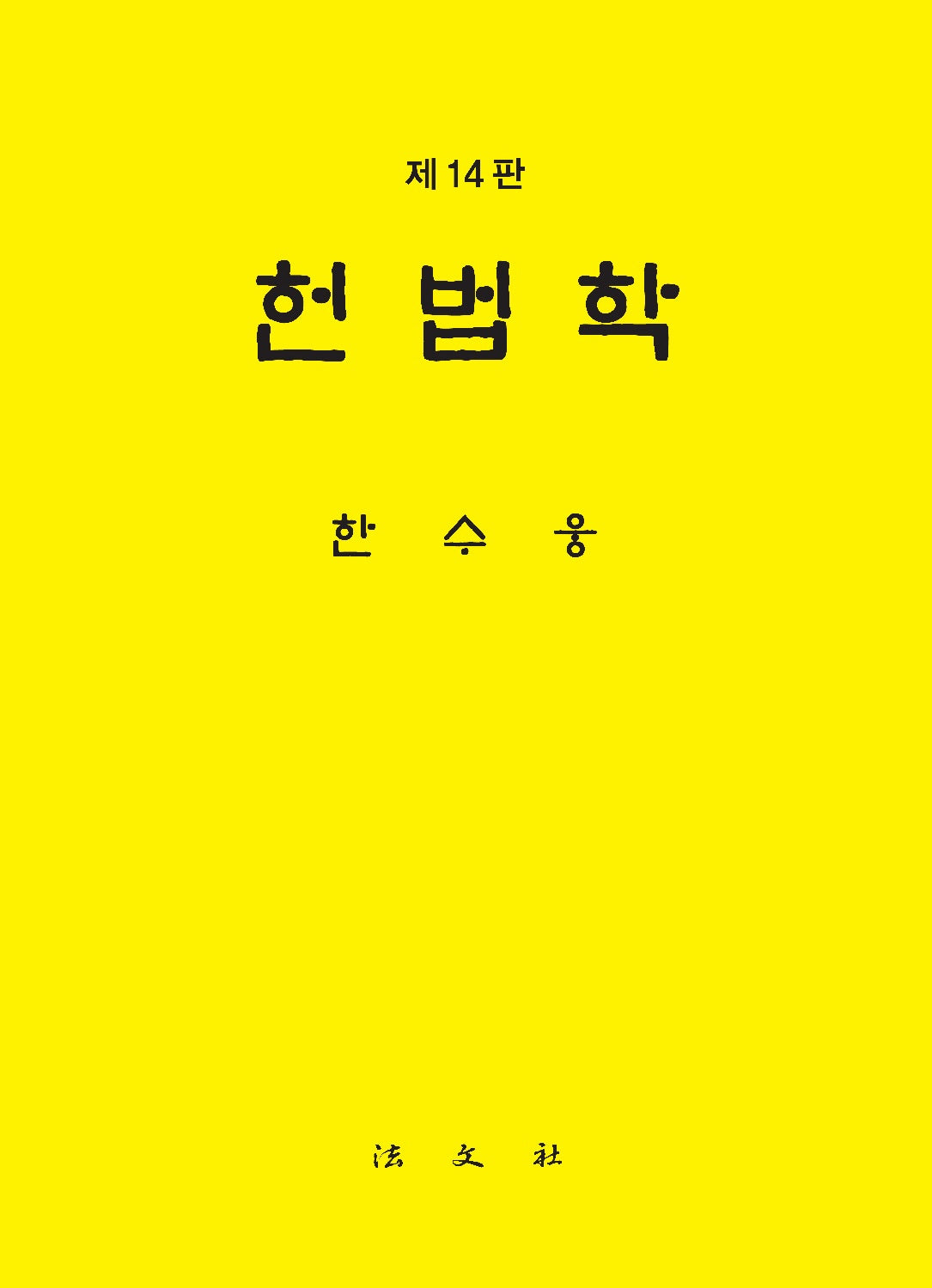 헌법학(개정판 14판)(양장본 Hardcover)