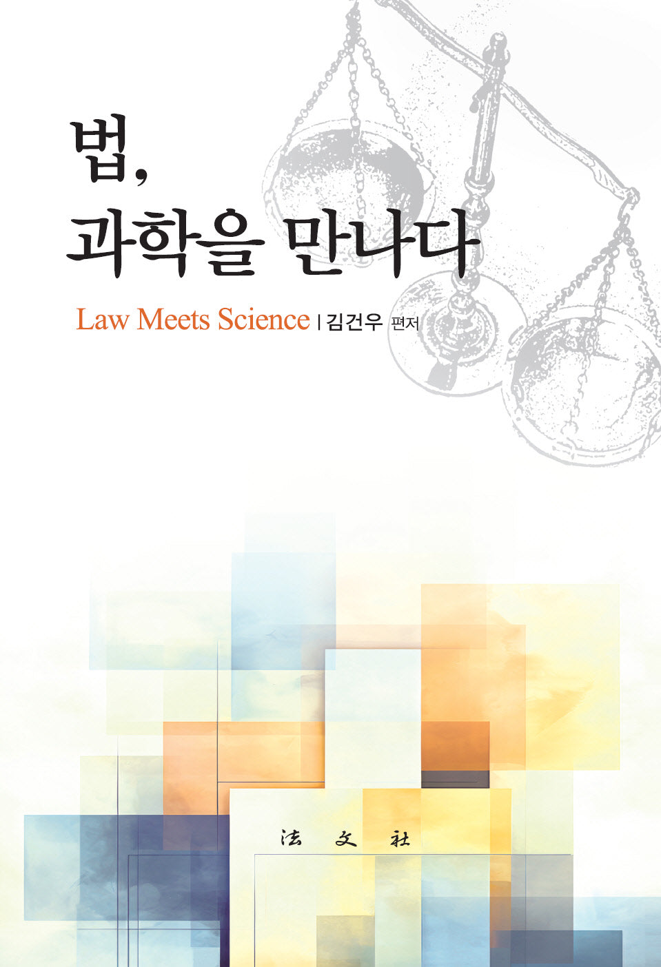 법, 과학을 만나다(양장본 Hardcover)