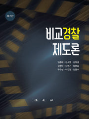 비교경찰제도론(개정판 7판)(양장본 Hardcover)