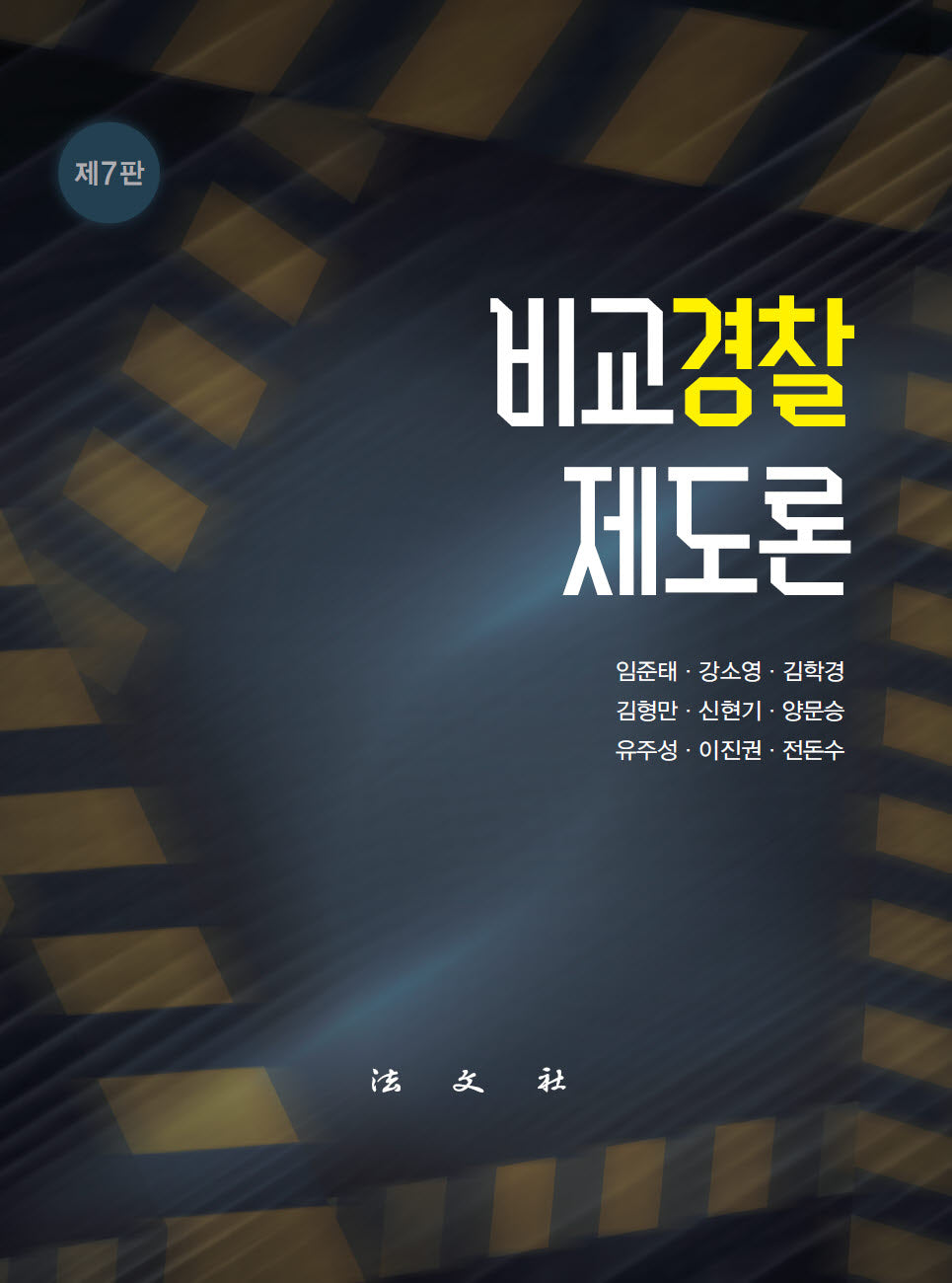 비교경찰제도론(개정판 7판)(양장본 Hardcover)