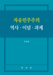 자유민주주의 역사·이념·과제(양장본 Hardcover)