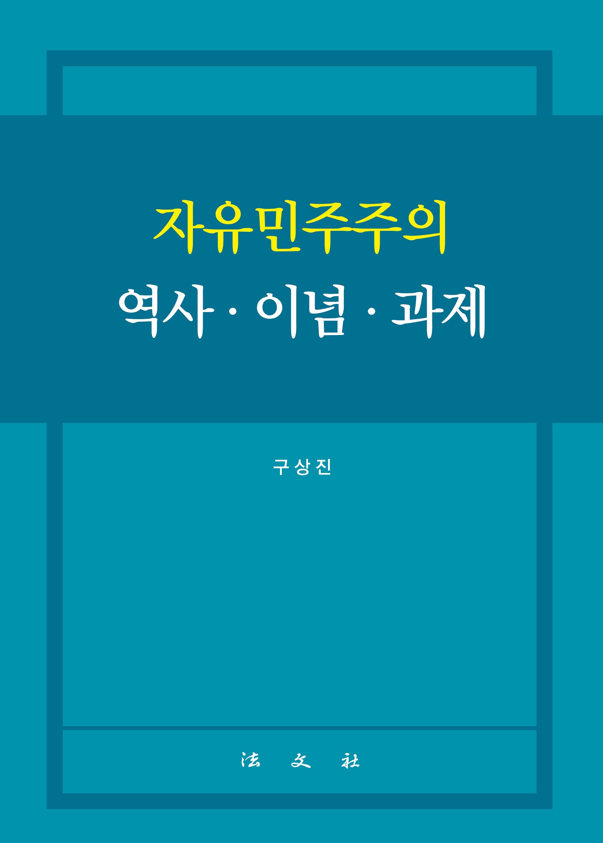 자유민주주의 역사·이념·과제(양장본 Hardcover)