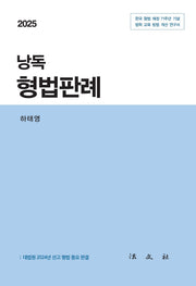2025 낭독 형법판례(반양장)