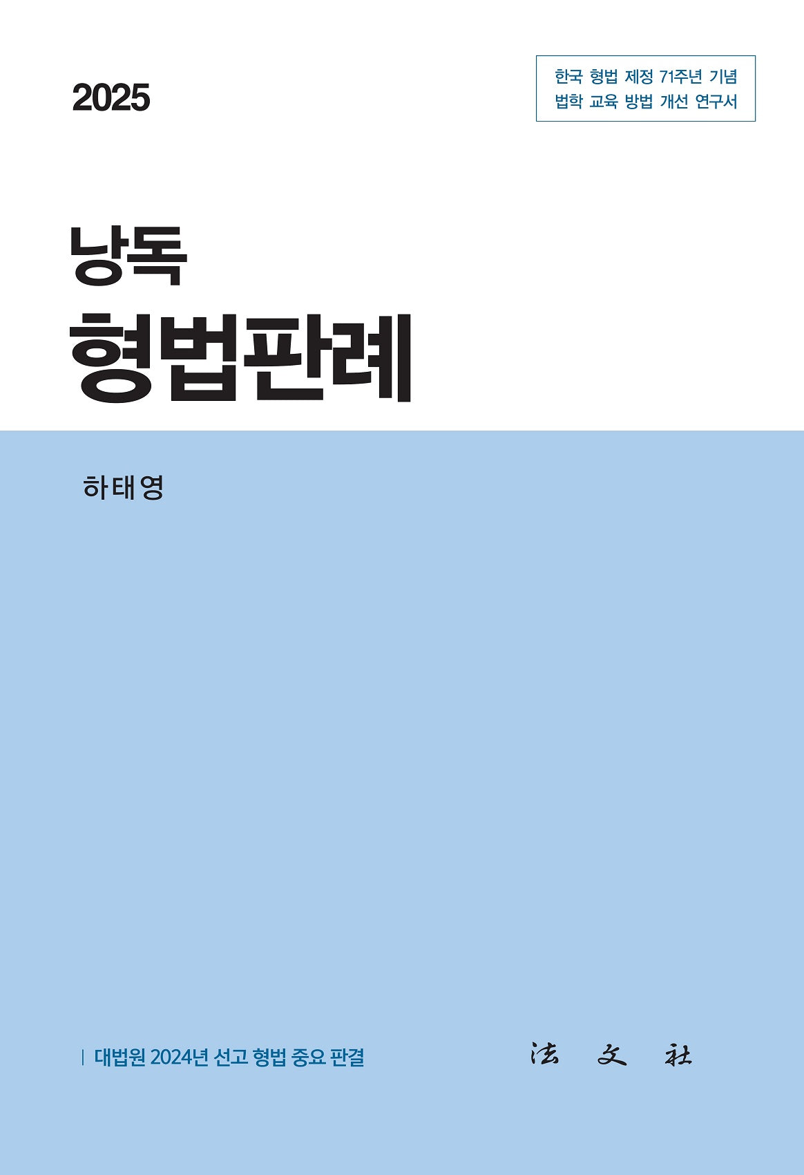 2025 낭독 형법판례(반양장)