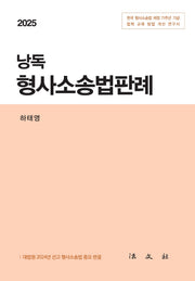 2025 낭독 형사소송법판례(반양장)