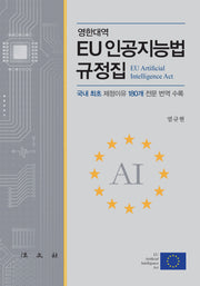 EU 인공지능법 규정집(양장본 Hardcover)