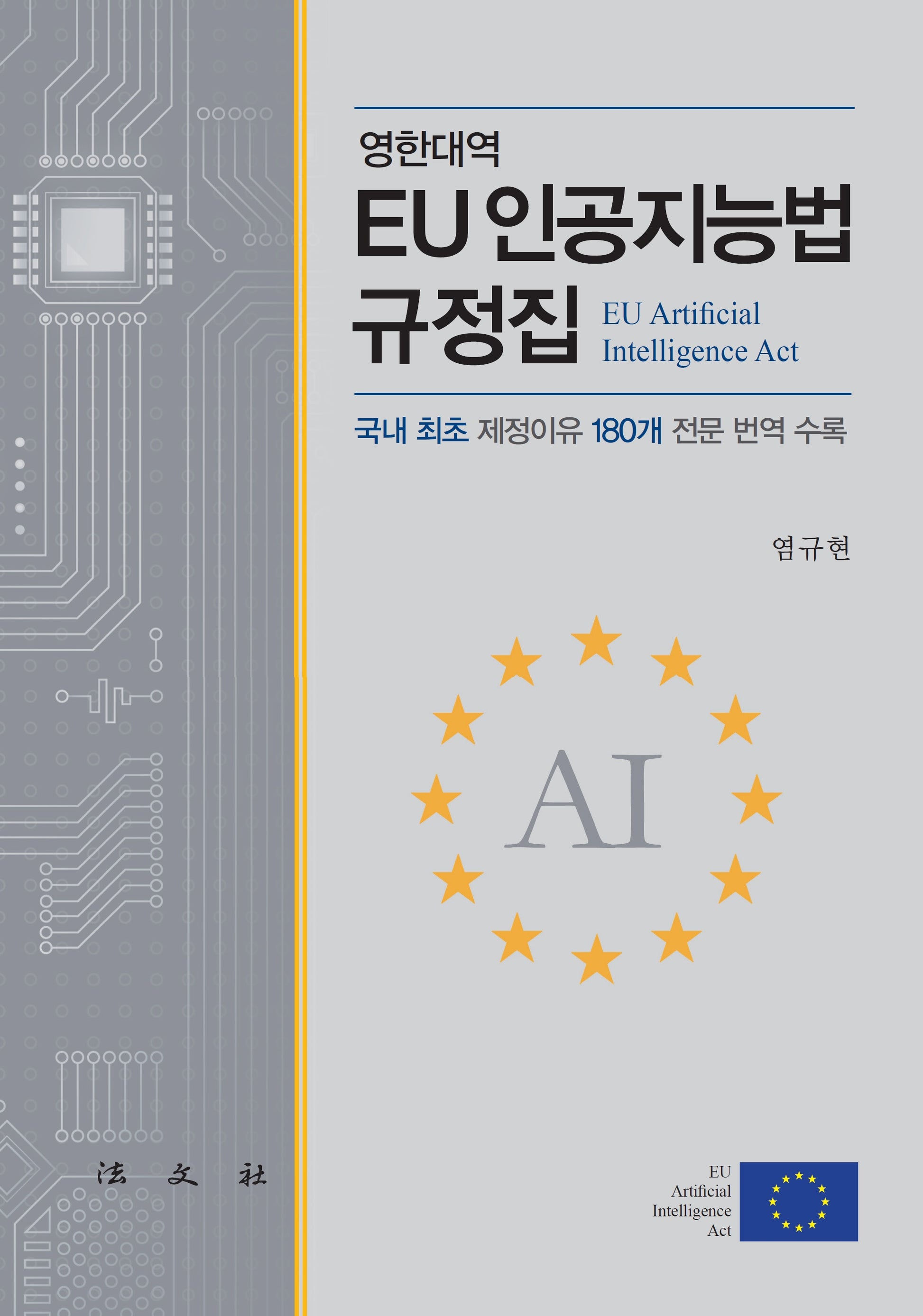 EU 인공지능법 규정집(양장본 Hardcover)
