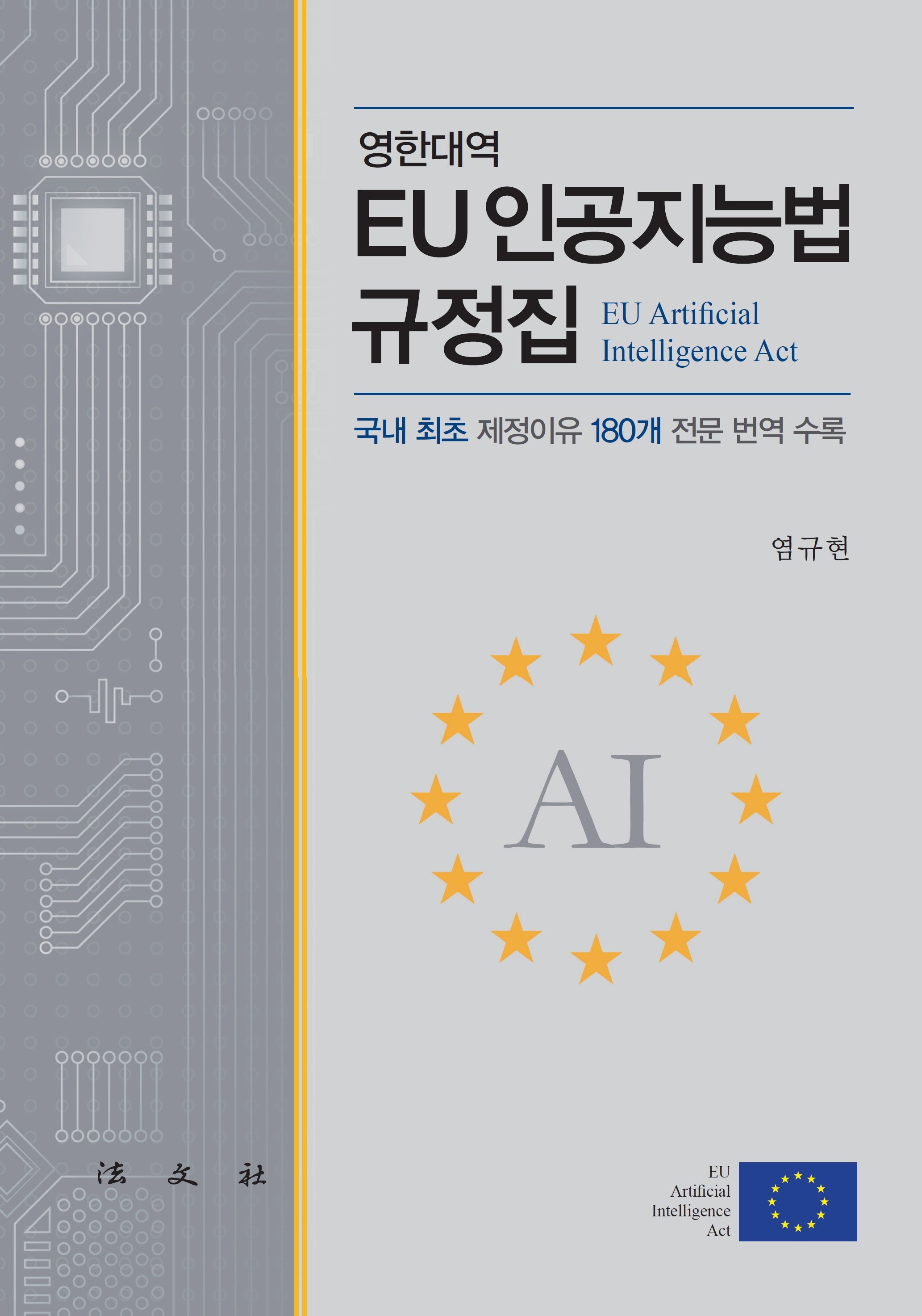 EU 인공지능법 규정집(양장본 Hardcover)