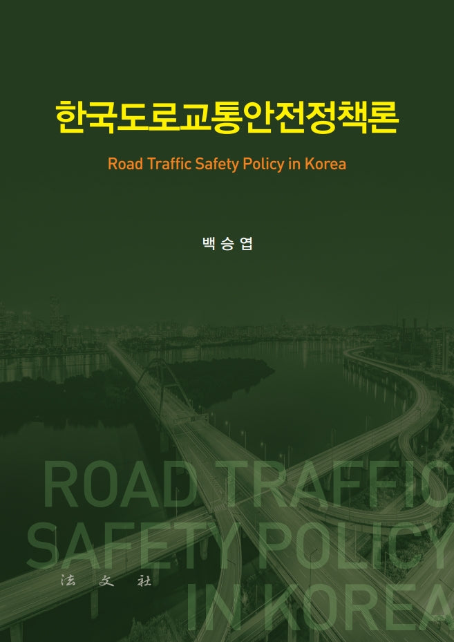 한국도로교통안전정책론