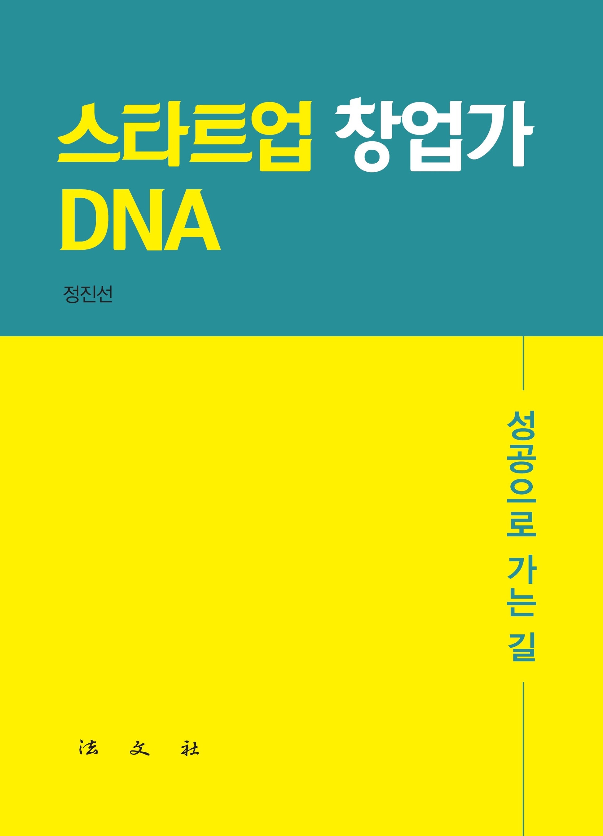스타트업 창업가 DNA