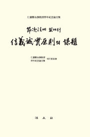 절차법에 있어서 신의성실원칙의 과제(양장본 Hardcover)