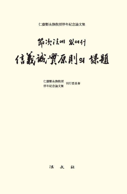 절차법에 있어서 신의성실원칙의 과제(양장본 Hardcover)