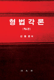 형법각론(4판)(양장본 Hardcover)