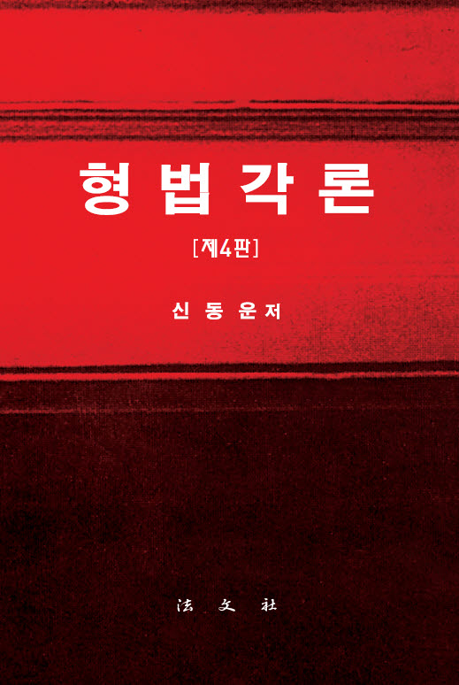 형법각론(4판)(양장본 Hardcover)