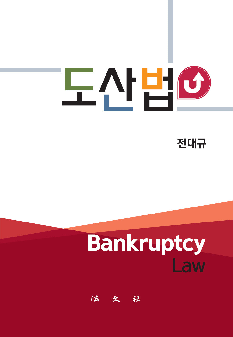 도산법(양장본 Hardcover)