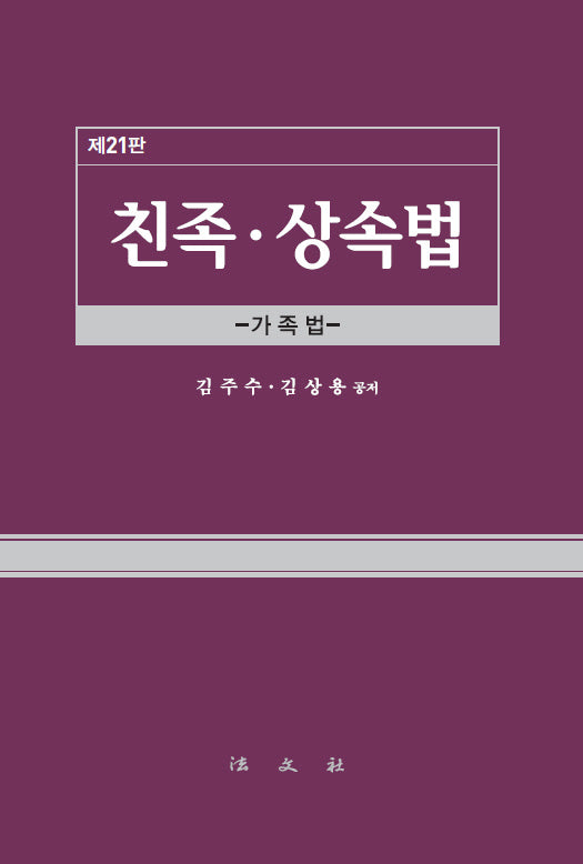 친족·상속법(21판)(양장본 Hardcover)