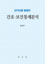 SPSS를 활용한 간호·보건통계분석