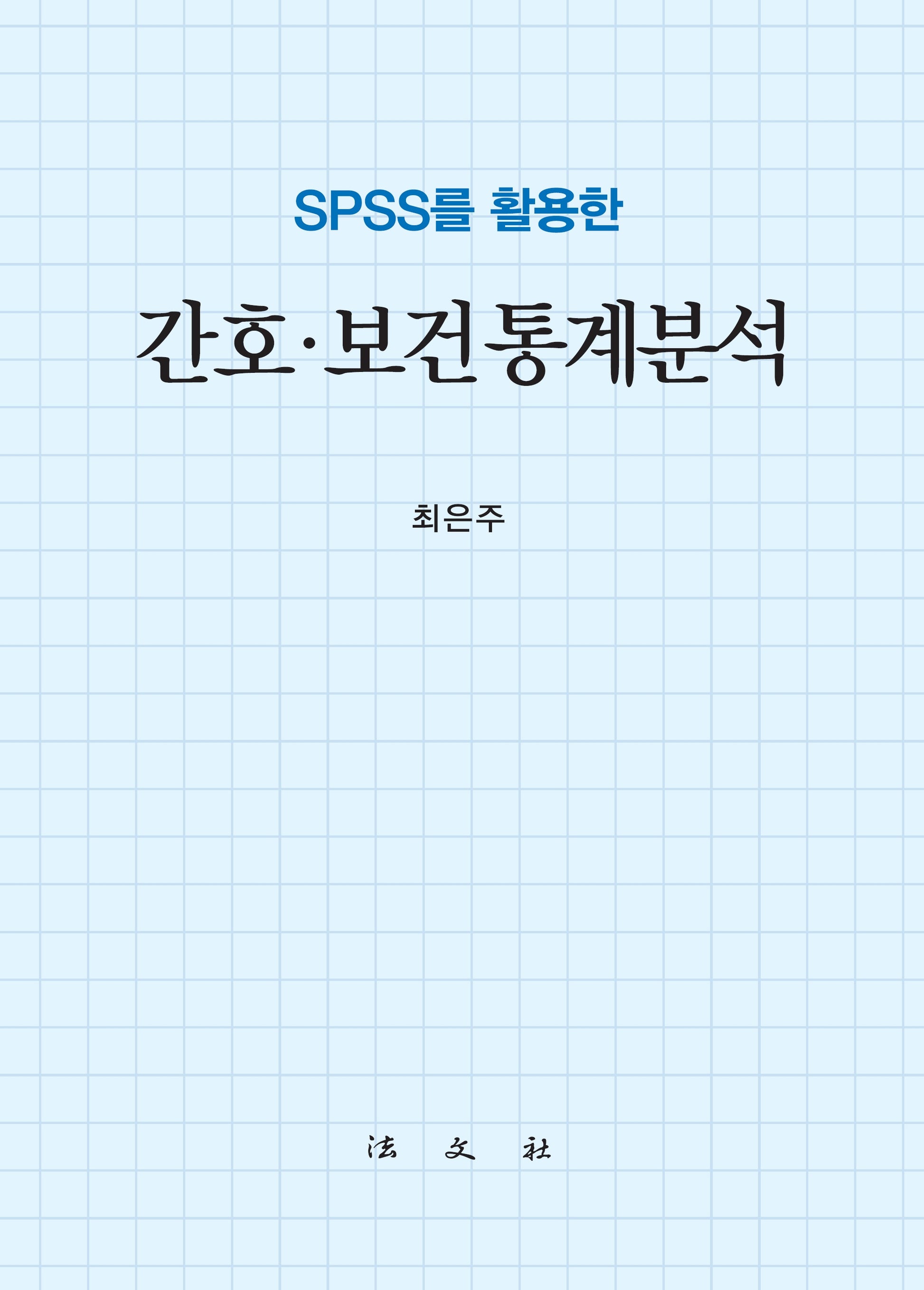 SPSS를 활용한 간호·보건통계분석