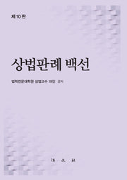 상법판례백선(10판)(양장본 Hardcover)