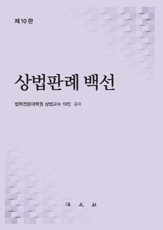 상법판례백선(10판)(양장본 Hardcover)