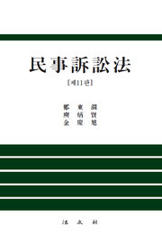 민사소송법(11판)(양장본 Hardcover)