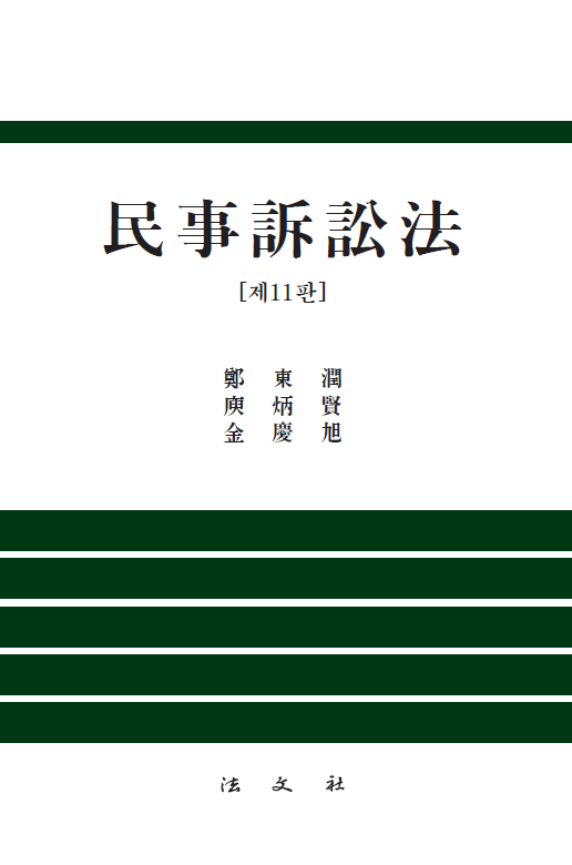 민사소송법(11판)(양장본 Hardcover)