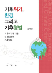 기후위기, 환경 그리고 기후형법(반양장)