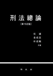 형법총론(전정판 15판)