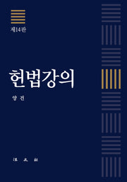 헌법강의(14판)(양장본 Hardcover)